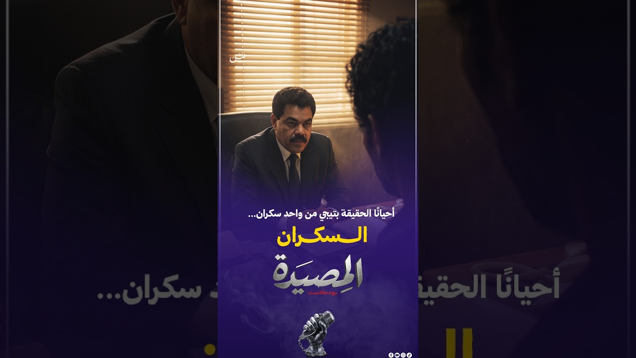 الـــسكــران | أحيانًا الحقيقة بتيجي من واحد سكران... ! 😳 cover art