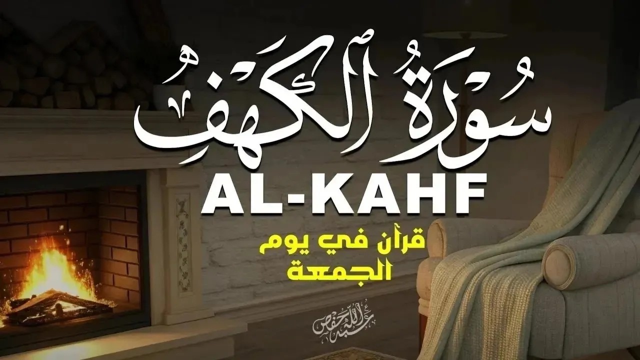 سورة الكهف كاملة | تلاوة خاشعة تريح القلب – Surah Al-Kahf Full Recitation cover art