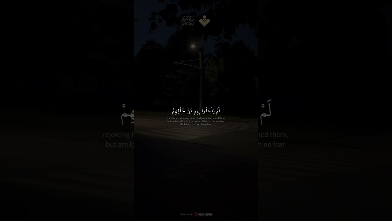 ( فرحين بما آتاهم الله من فضله ) || سورة آل عمران || محمد صديق المنشاوي cover art