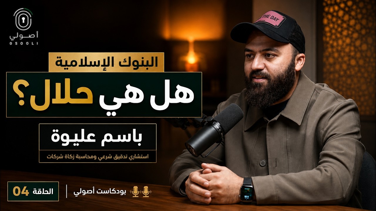 هل البنوك الإسلامية حلال؟ وكيف تأخذ فائدة وأرباح؟ وما هو حكم الأسهم والكريبتو والذهب | بودكاست أصولي cover art
