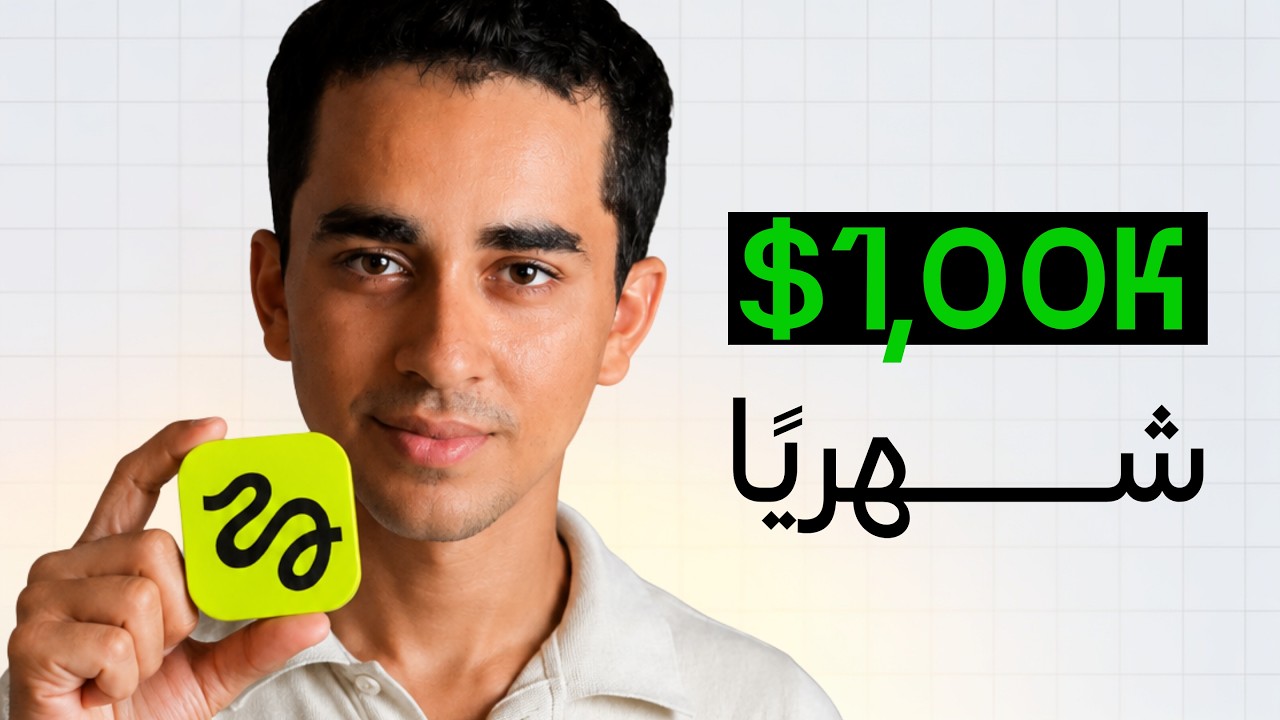 القناة دي بتكسب 100 ألف دولار شهريًا! cover art