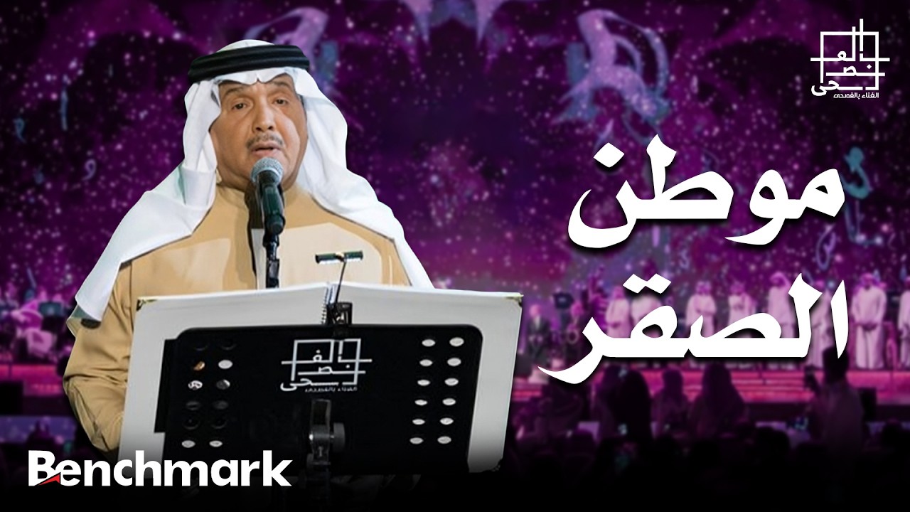 فنان العرب محمد عبده | موطن الصقر | مهرجان الغناء بالفصحى 2022 cover art