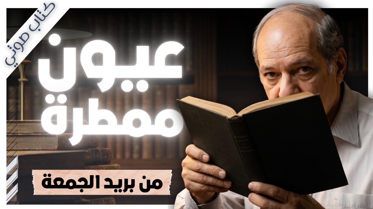 هذه القصص حقيقية... ولهذا ستؤلمك أكثر | من بريد الجمعة | عبد الوهاب مطاوع cover art