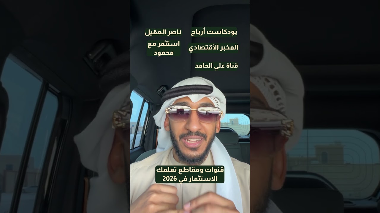 أفضل القنوات والمقاطع لتعلّم الاستثمار في 2026 cover art