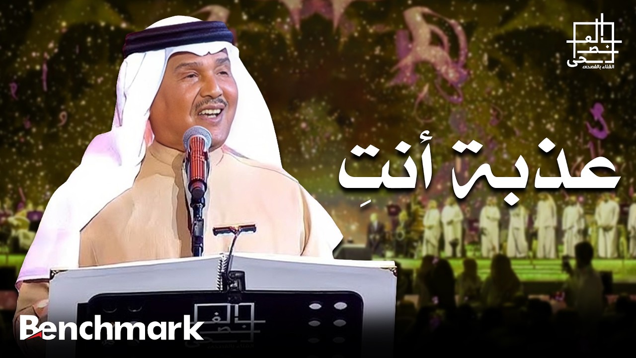 فنان العرب محمد عبده | عذبة أنتِ | مهرجان الغناء بالفصحى 2022 cover art