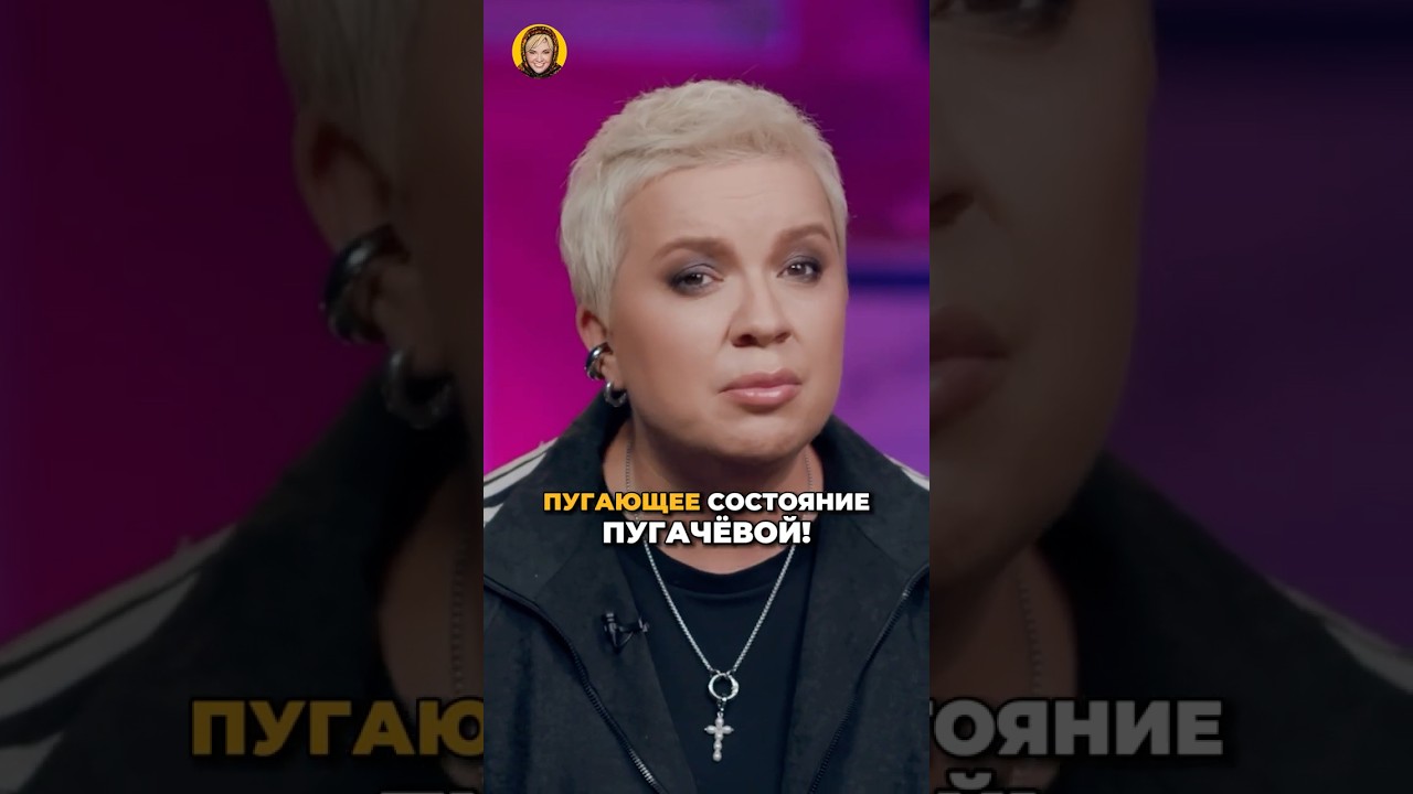 Что случилось с Пугачёвой?! #shorts #аленаблин #пугачева cover art