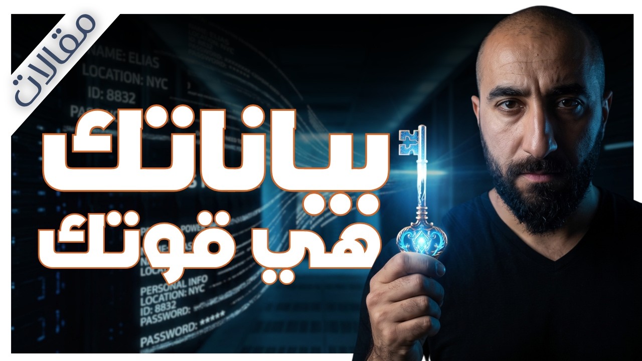 بياناتك أخطر من أموالك! - ماذا يريد الإنترنت أن يعرف عنك كل شيء؟ | مقالات | بصوت إسلام عادل cover art