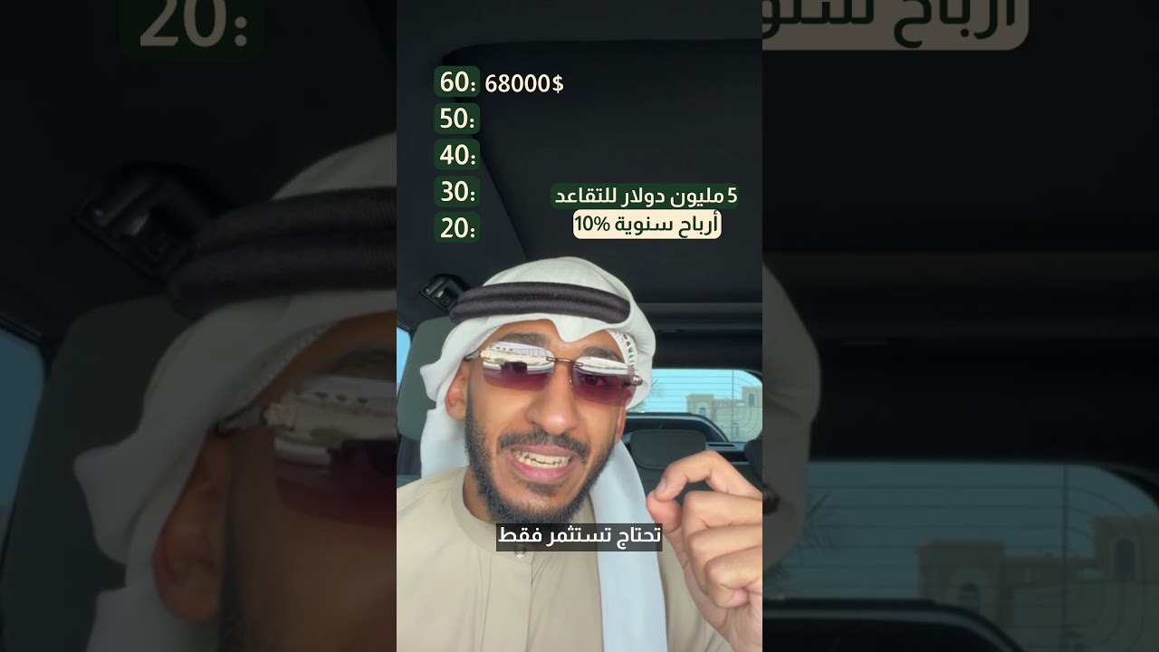 كم تحتاج تستثمر لتصل إلى 5 ملايين دولار؟ cover art