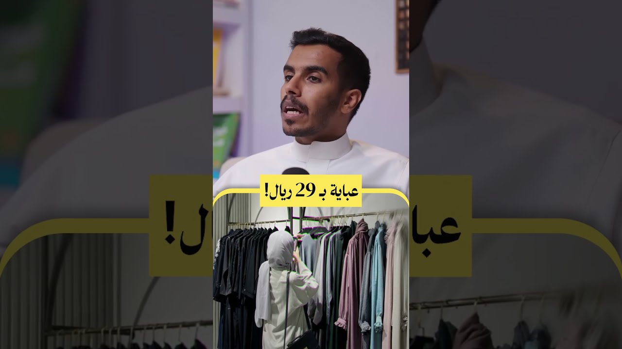 عباية بـ 29 ريال فقط.. ✨ من حلقة #بودكاست_ديل، مع نبيل الجابري cover art
