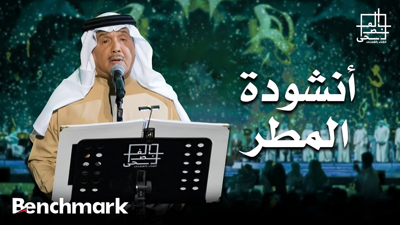 فنان العرب محمد عبده | أنشودة المطر | مهرجان الغناء بالفصحى 2022 cover art