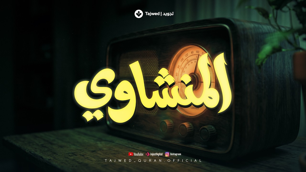 إن كنت من محبي الشيخ المنشاوي... فهذه التلاوة لك 🎧 cover art