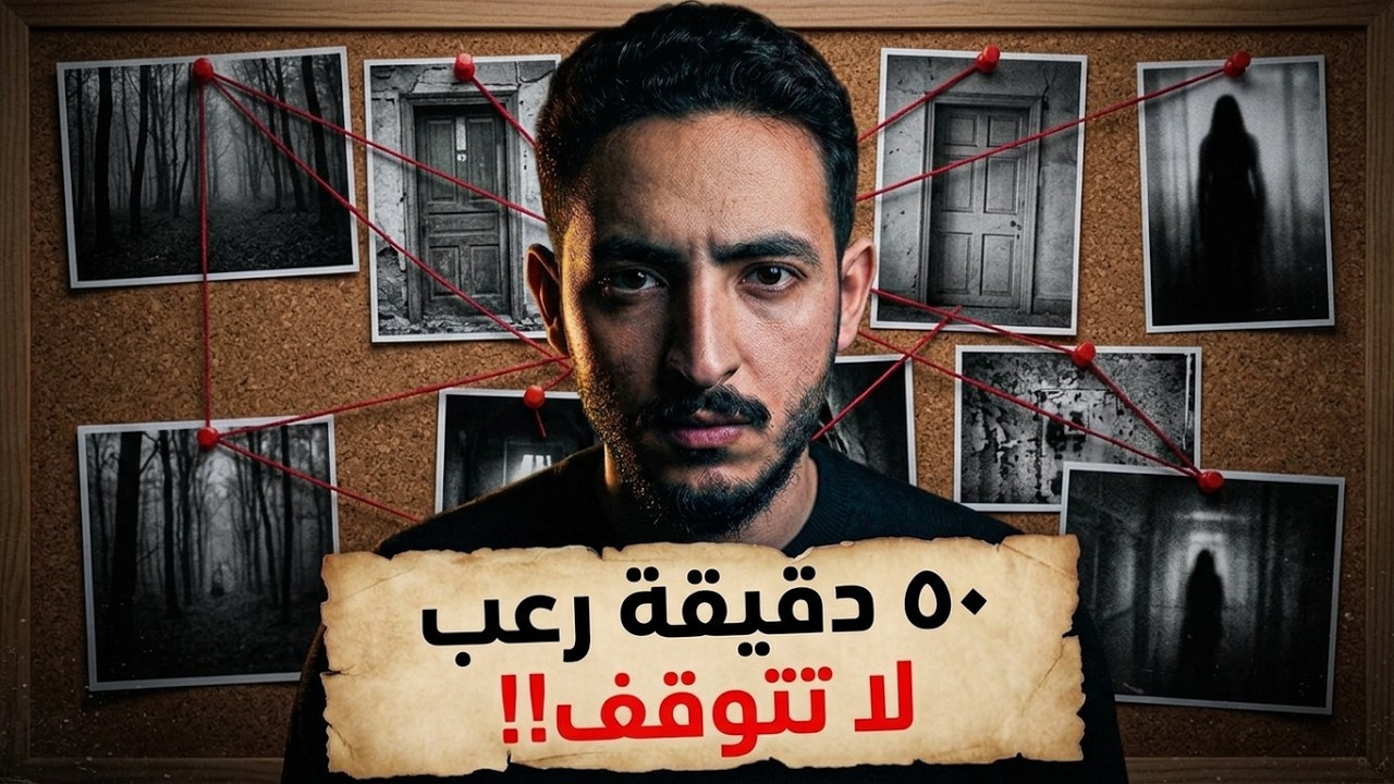 اقوى قصص رعب | 50 دقيقة من الرعب المتواصل !! cover art