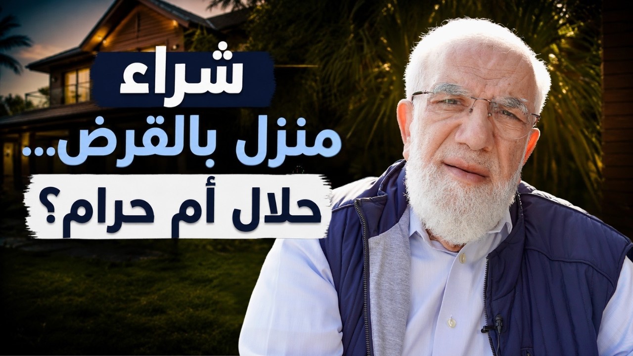هل يجوز أخذ قرض لشراء منزل؟ cover art