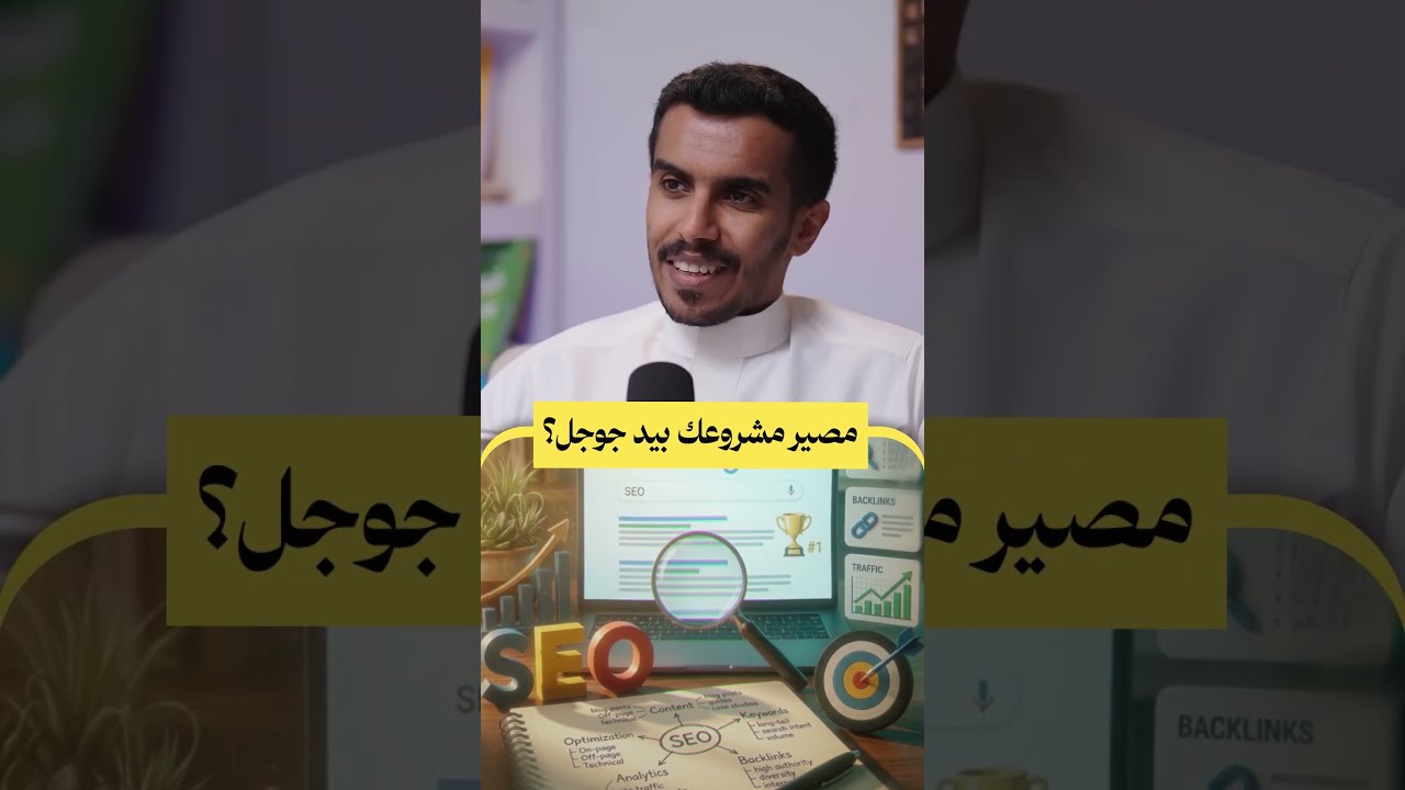 مصير مشروعك بيد جوجل؟✨ من حلقة #بودكاست_ديل، مع نبيل الجابري cover art