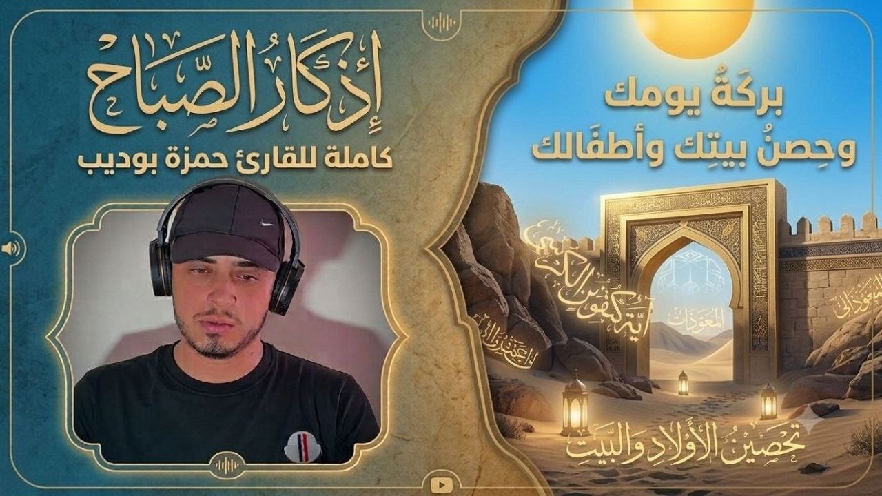 اذكار الصباح كاملة مكررة بركة يومك وحصن بيتك واطفالك للقارئ حمزة بوديب cover art