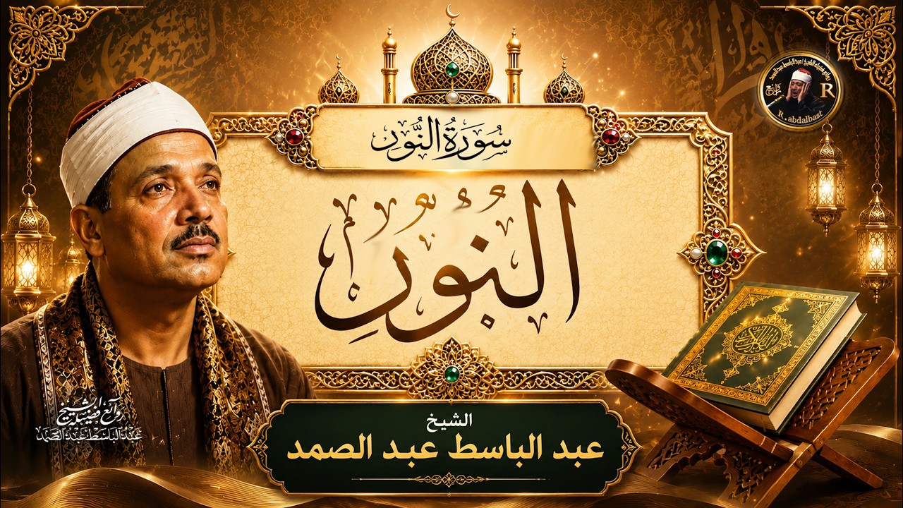 سورة النور كاملة الشيخ عبد الباسط عبد الصمد- Surah An-Nur Abdulbasit Abdussamad cover art