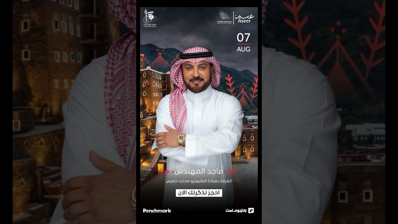 نفــدت التذاكر 😍✨!متحمسين نشوفكم في أول حفلات صيف عسير مع النجم #ماجد_المهندس 🙌🏻 cover art