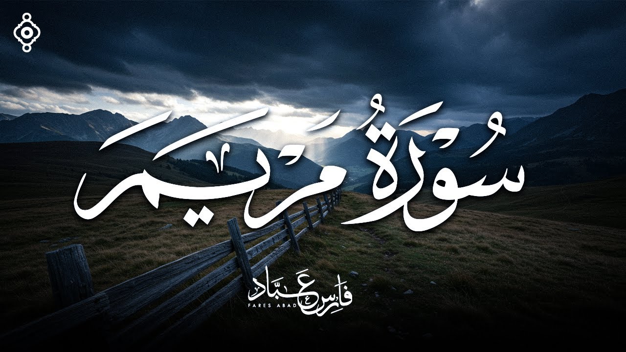 سورة مريم بصوت فارس عباد - تلاوة مؤثرة وجميلة - Surah Maryam - Fares Abbad cover art