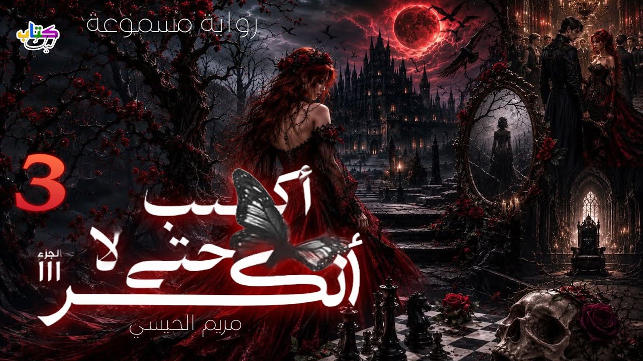 رواية أكتب حتى لا أنكسر مسموعة (الحلقة الثالثة 3) cover art