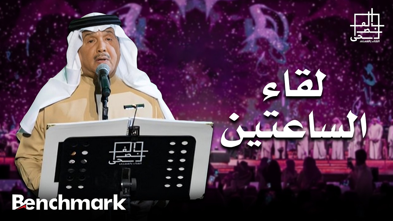 فنان العرب محمد عبده | لقاء الساعتين | مهرجان الغناء بالفصحى 2022 cover art
