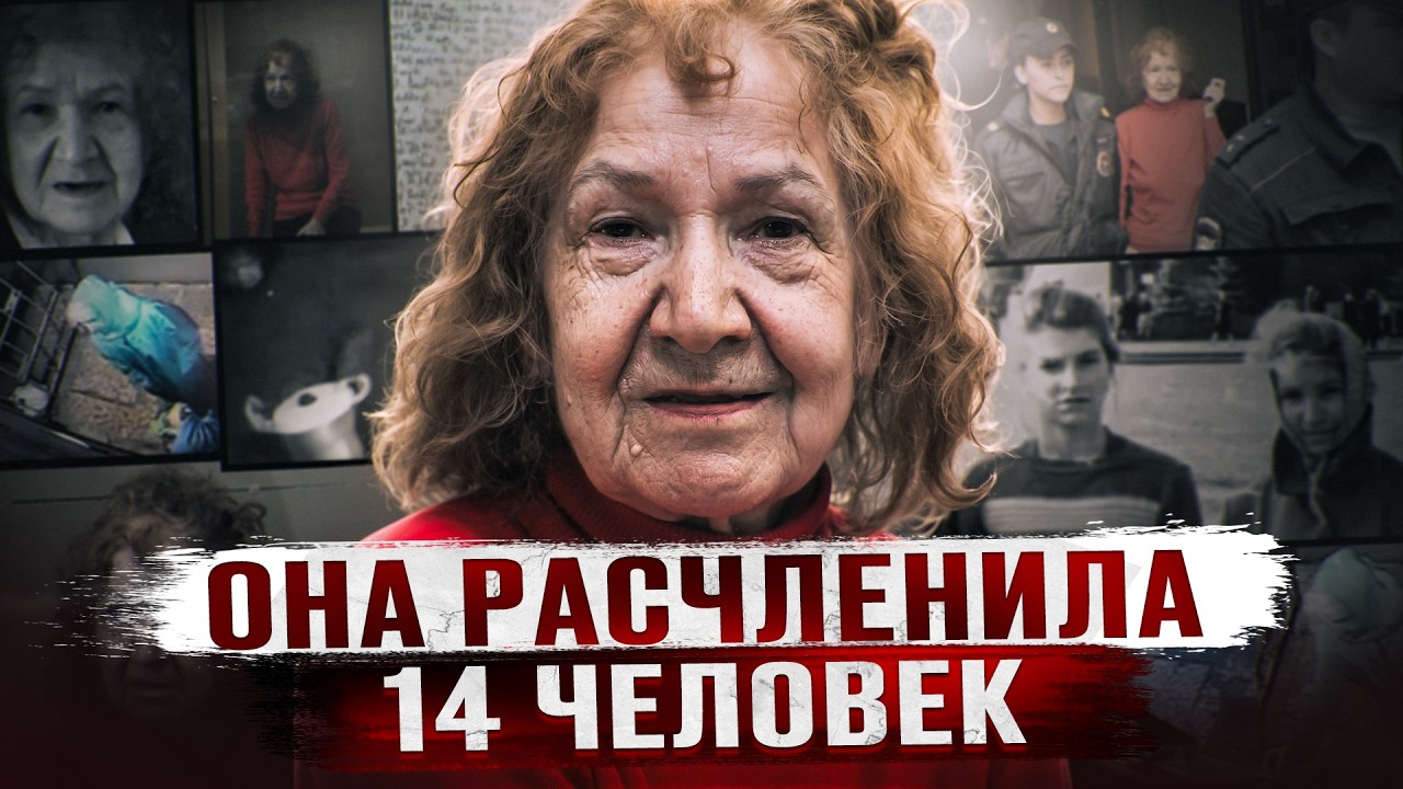 «Потрошительница из Мурино»: 14 PACЧЛEHEHHЫX ТЕЛ В САНКТ ПЕТЕРБУРГЕ | Дело Тамары Самсоновой cover art