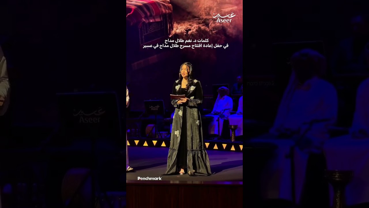 الدكتورة نغم طلال مداح تُشيد بـ اعادة افتتاح مسرح طلال مداح في #صيف_عسير بعد طول غياب 💙 cover art