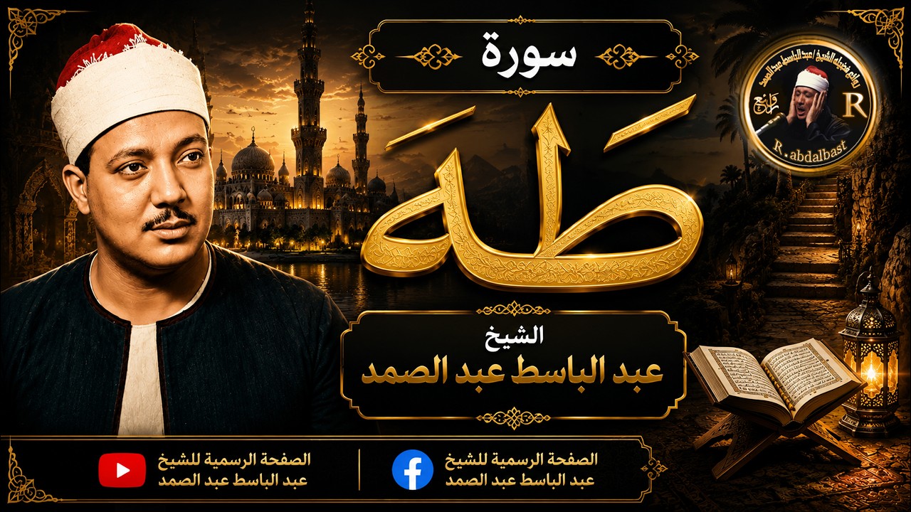 سورة طه كاملة ( أستمع واقرأ ) من أروع ما جود الشيخ عبد الباسط عبد الصمد | Surah Taha cover art