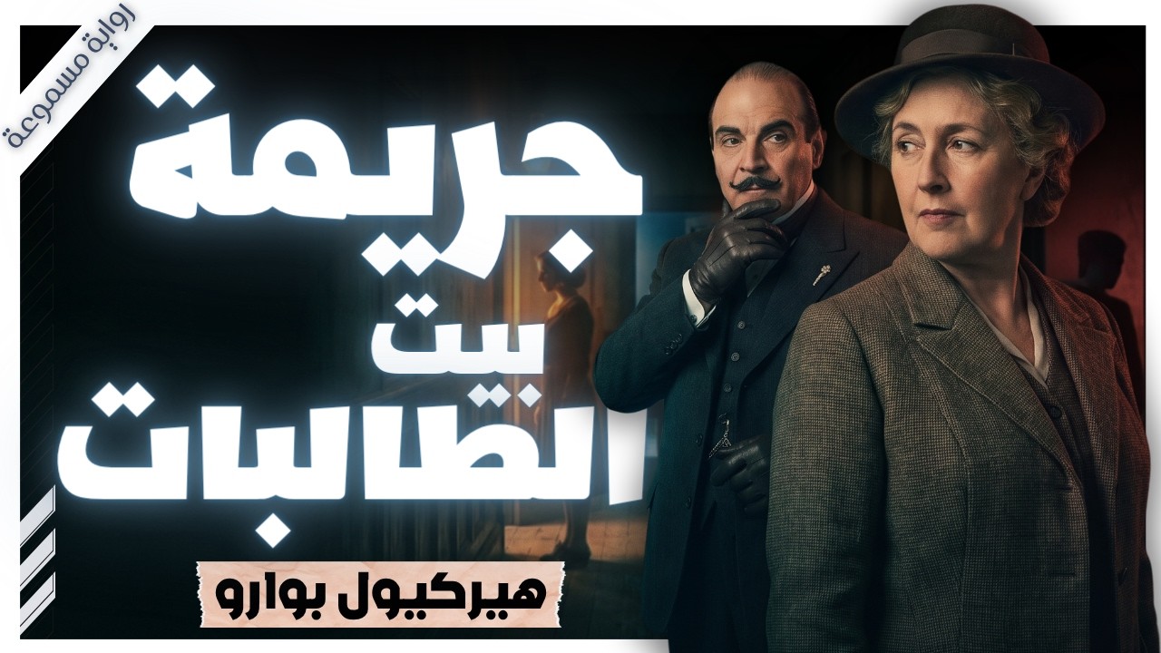 سرقات مضحكة انتهت بجريمة قتل بشعة | جريمة بيت الطالبات | اجاثا كريستي | بصوت اسلام عادل cover art