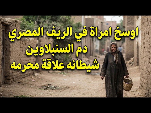 حكايات ليلي|اوسخ امراه في الريف المصري|دم السنبلاوين|شيطانه علاقه محرمه صادمه|قصص من عالم الجريمه cover art