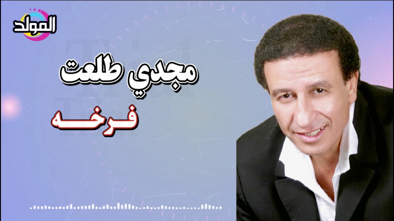 مجدي طلعت  ـ  فـرخــه cover art