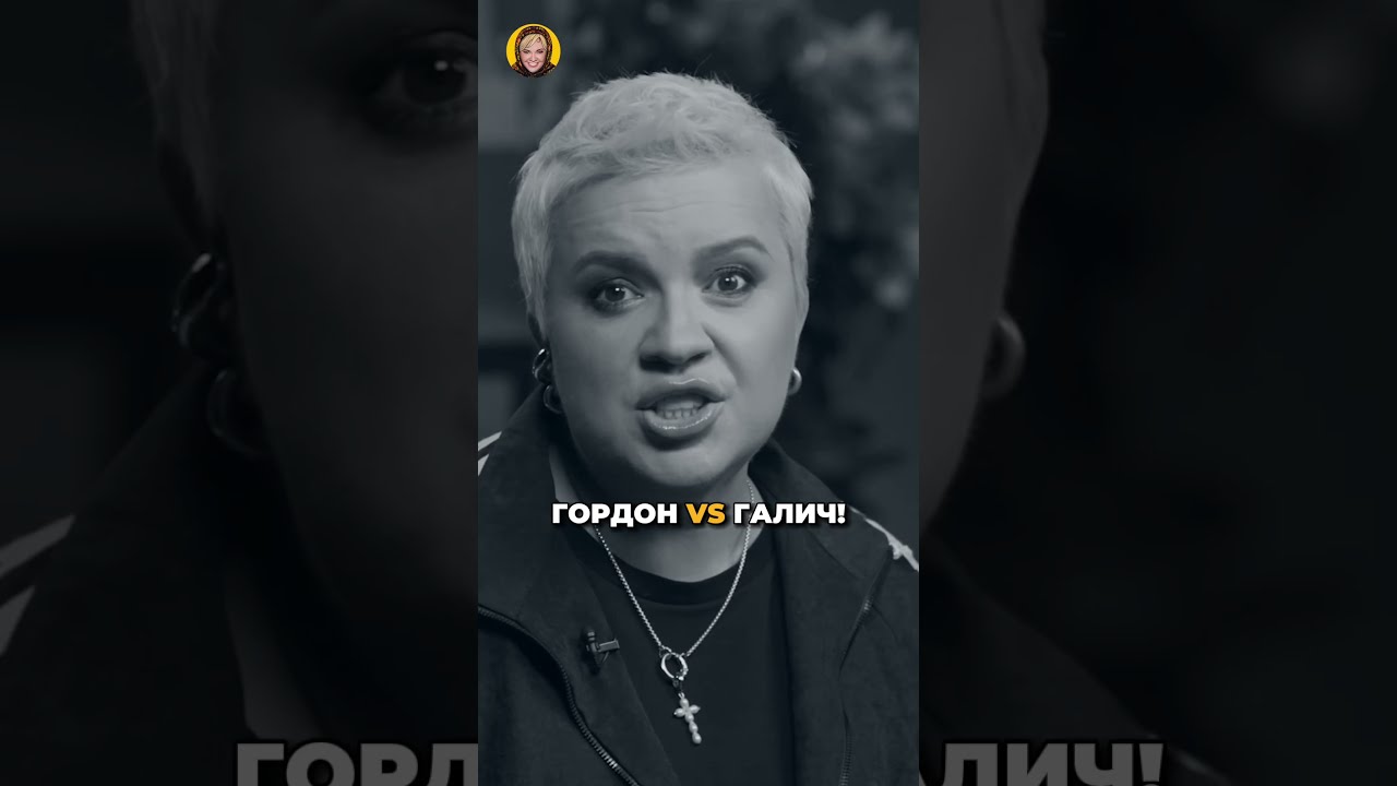 Кто прав в споре Гордон и Галич? #shorts #аленаблин #гордон #галич cover art