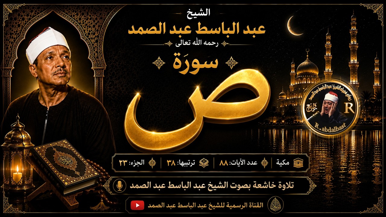 سورة ص كاملة | تلاوة خاشعة تهز القلوب | أروع ما جاد به الشيخ عبد الباسط عبد الصمد |  Surah Sad cover art