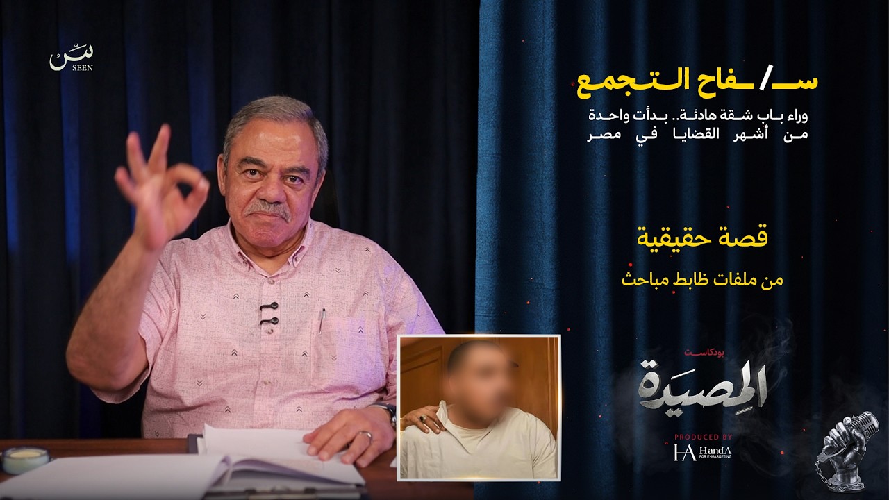 ســ / ــفاح الــتجمــع | وراء باب شقة هادئة.. بدأت واحدة من أشهر القضايا في مصر cover art