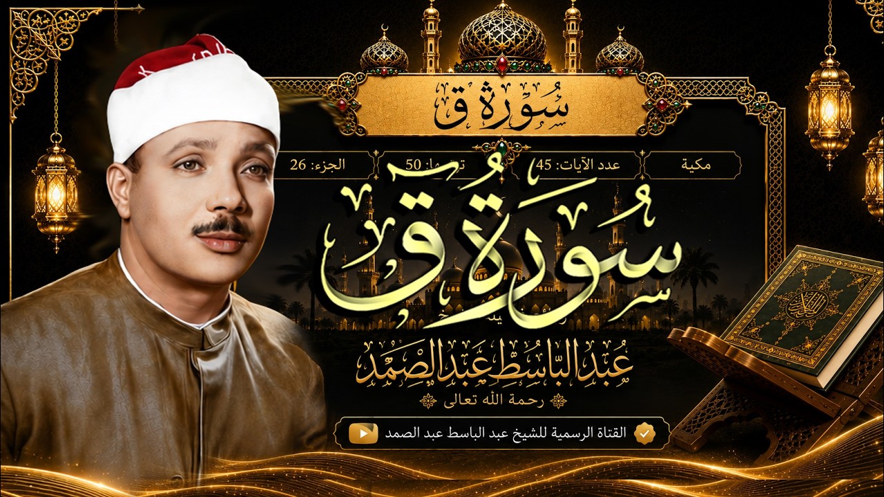 سورة ق كاملة - أروع ما جود الشيخ عبد الباسط عبد الصمد - Surah Qaf Abdulbasit Abdulsamad cover art