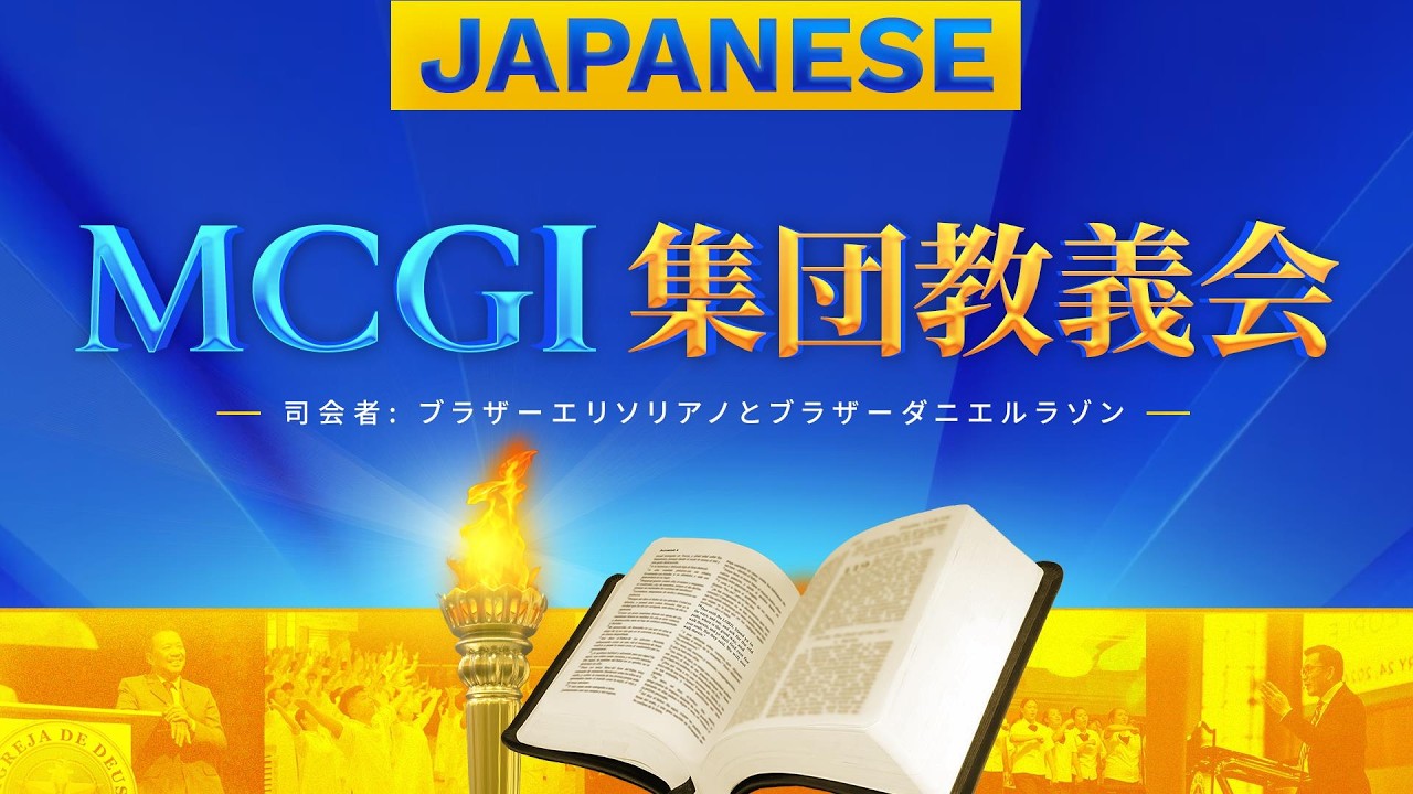 MCGI集団教義会  11 日目 (日本語) - 08月03日 20:00時 | Japanese Translation cover art