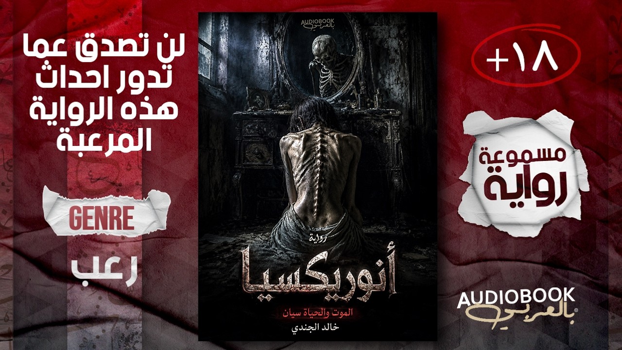 رواية انوريكسيا كاملة - خالد الجندي (لن تستطع اكمالها على الأرجح!) cover art