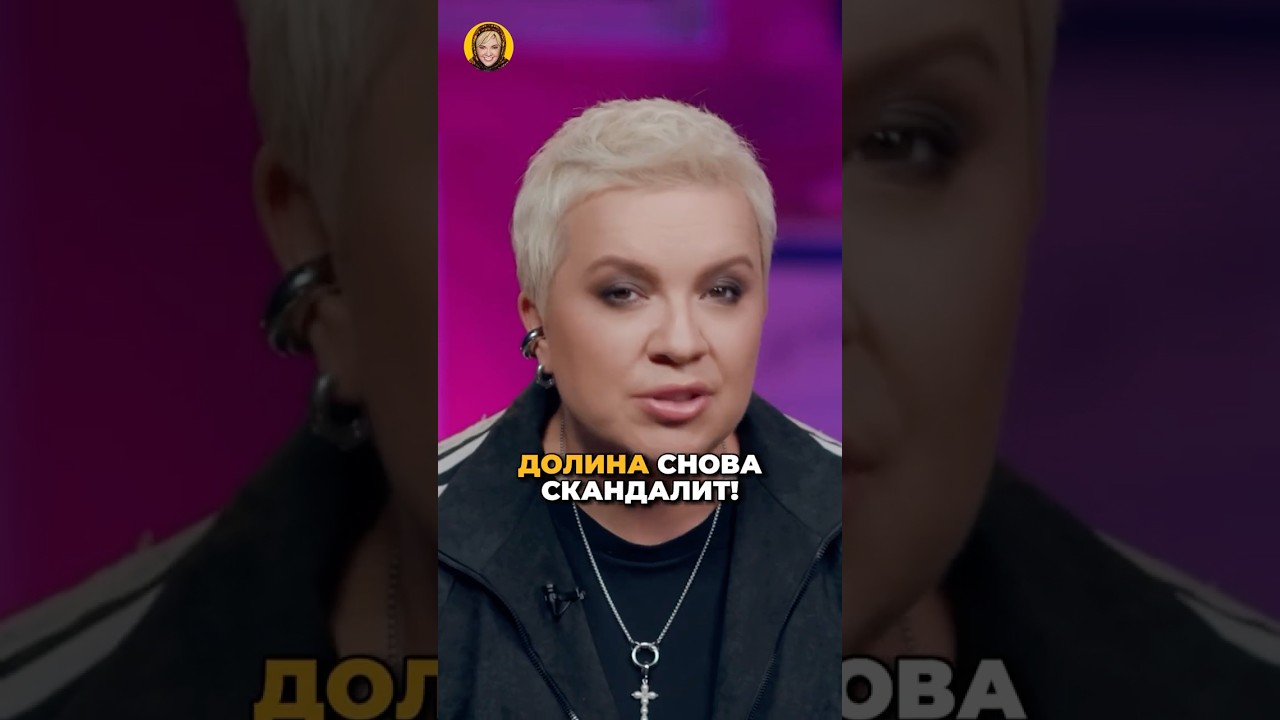Долина получила новую квартиру, но снова попала в скандал! #shorts #аленаблин #долина cover art