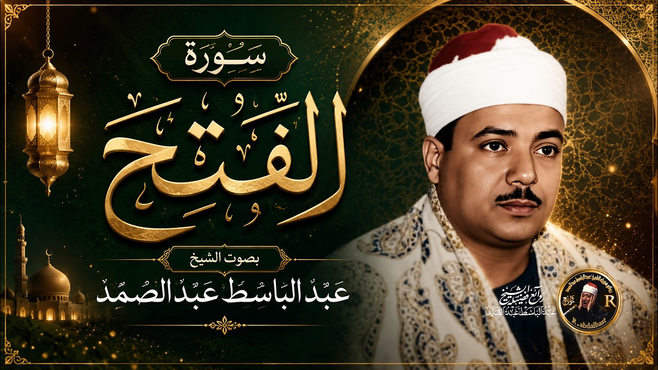 سورة الفتح كاملة ( أستمع واقرأ ) من أروع ما جود الشيخ عبد الباسط عبد الصمد | Surah Al-Fath cover art