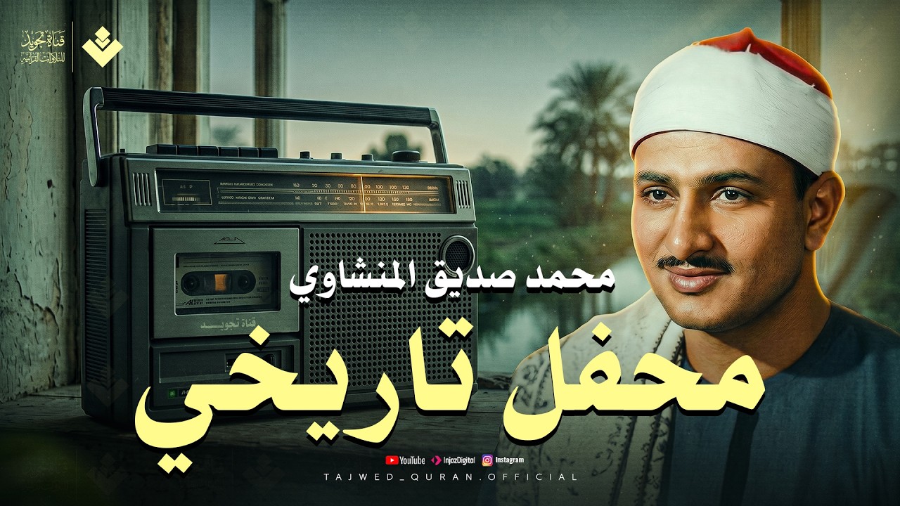 ( قد أفلح المؤمنون ) | تلاوة عذبة تملئ القلوب خشوعاً للشيخ المنشاوي رحمه الله cover art