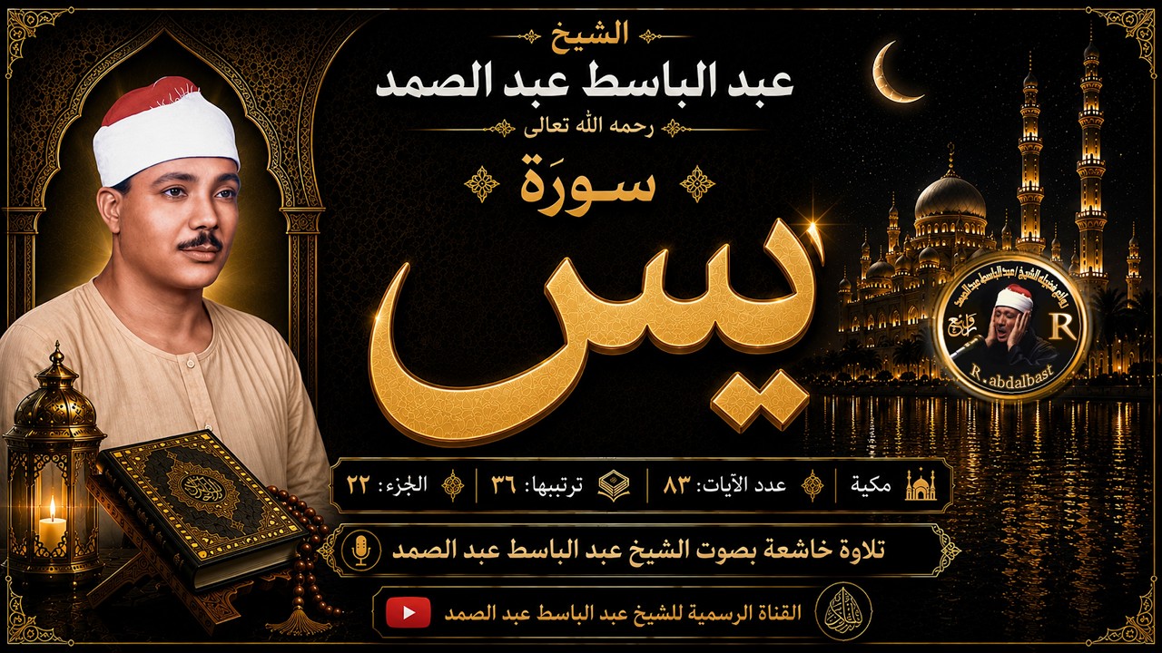 سورة يس كاملة ( أستمع واقرأ ) من أروع ما جود الشيخ عبد الباسط عبد الصمد | Surah Ya-Sin cover art