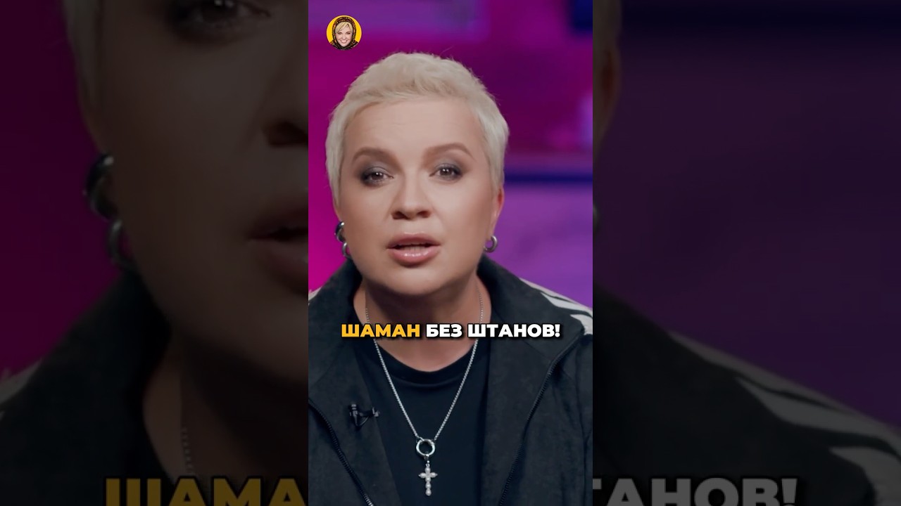 Зачем Шаман избавился от штанов? #shorts #аленаблин #шаман cover art