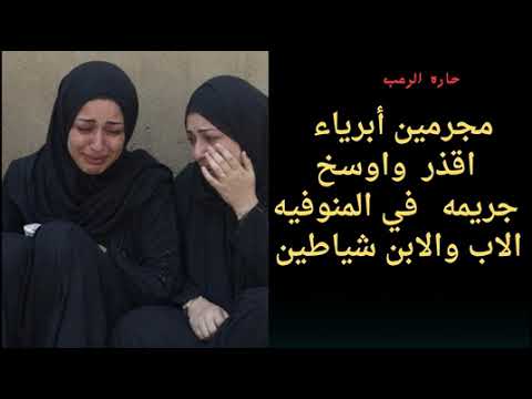 حارة الرعب | مجرمين أبرياء أقذر وأوسخ جريمة في المنوفية الأب والابن شياطين cover art