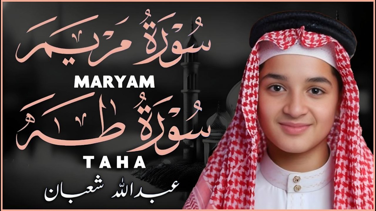 سور مريم وطه أستمع بقلبك بصوت عذب يريح القلب والروح | القارئ عبد الله شعبان|MARYAM,TAHA cover art