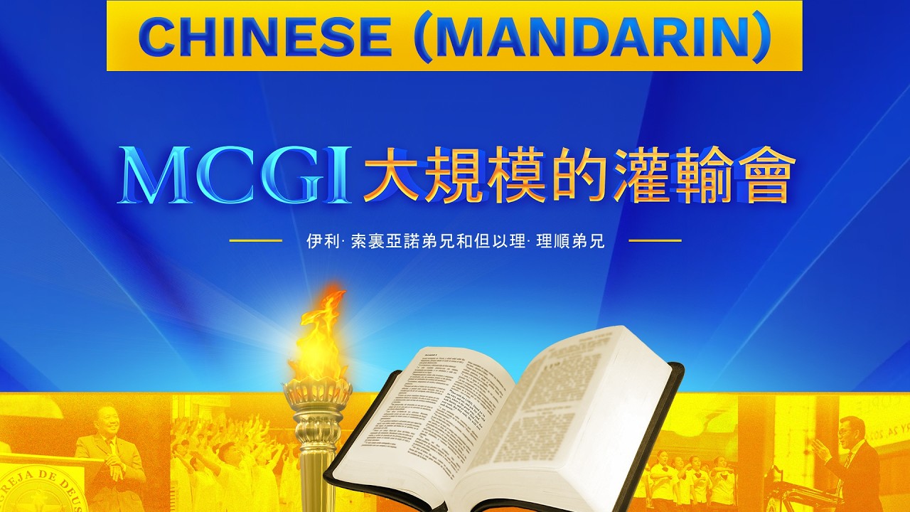 MCGI大規模灌輸會 | 第三天 | 2026年 08月12日 晚上7點鐘 | Chinese Translation cover art