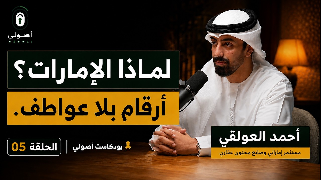 لماذا تستثمر في عقارات الإمارات؟ أرقام بلا عواطف | أحمد العولقي | بودكاست أصولي cover art