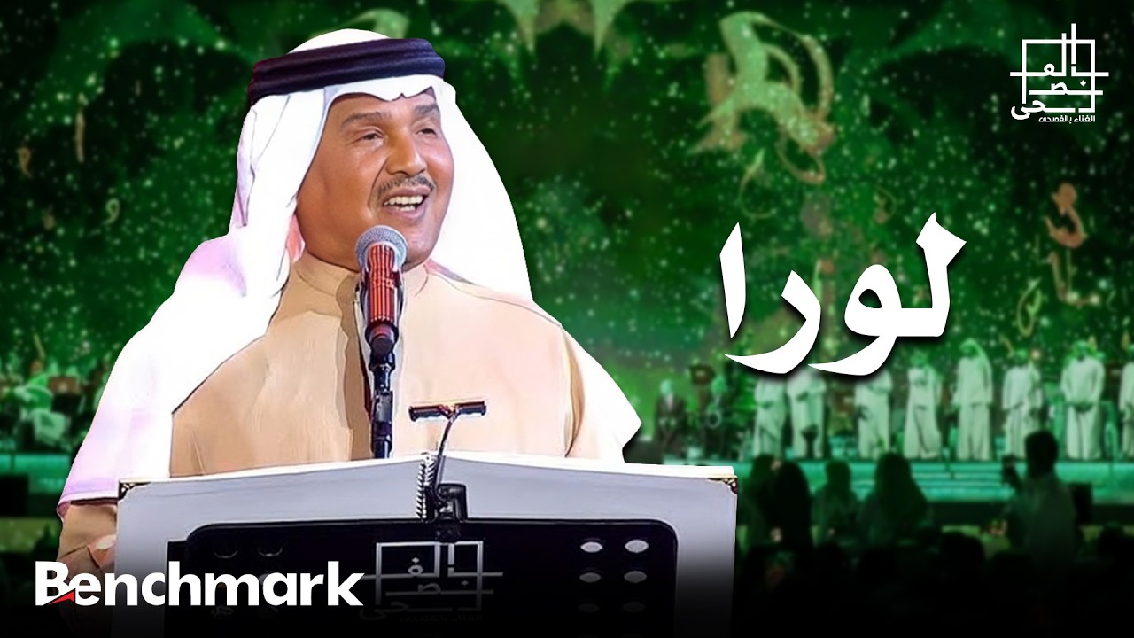 فنان العرب محمد عبده | لورا | مهرجان الغناء بالفصحى 2022 cover art