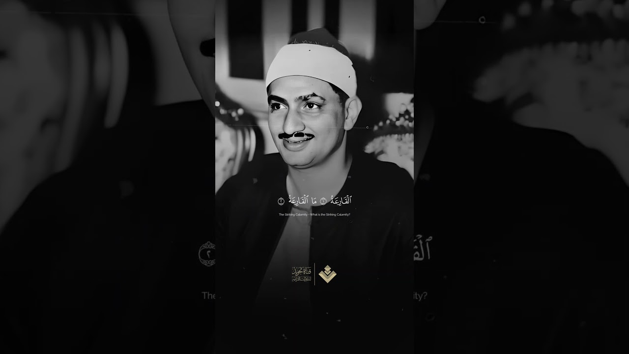 تلاوة مبهرة | الشيخ محمد صديق المنشاوي | من سورة القارعة cover art