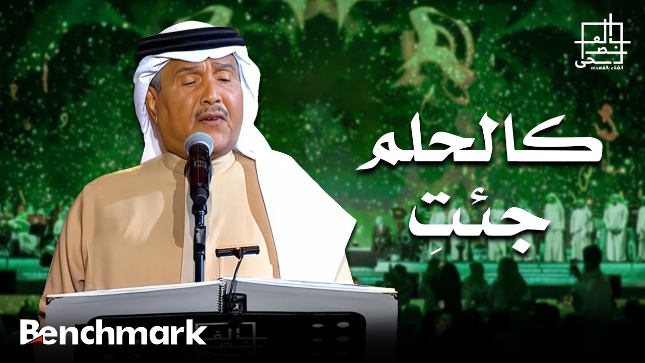 فنان العرب محمد عبده | كالحلم جئتِ | مهرجان الغناء بالفصحى 2022 cover art