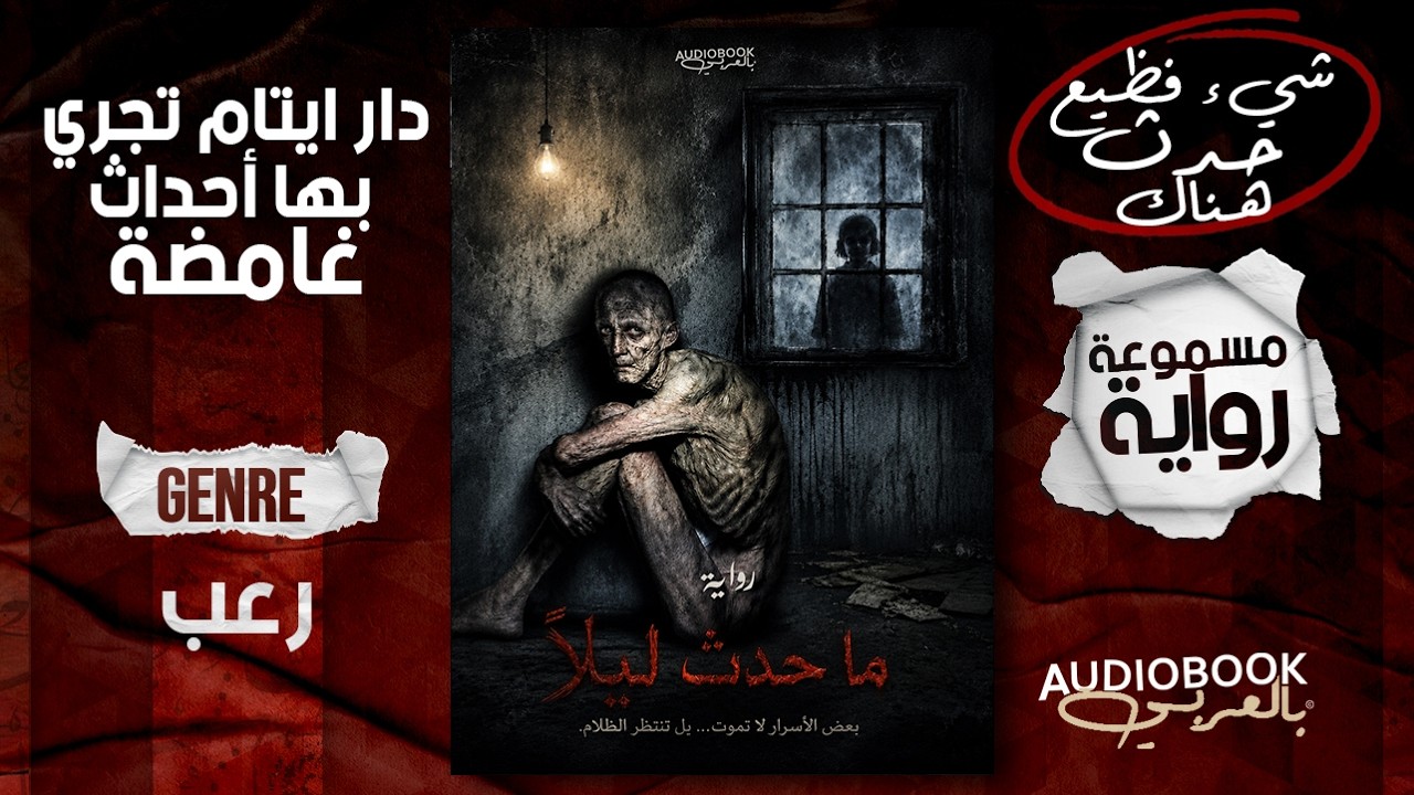رواية رعب مسموعة | ما حدث ليلًا! (كل شيء بدأ عندما بدأ الأطفال في شرب دماء القطط!) cover art