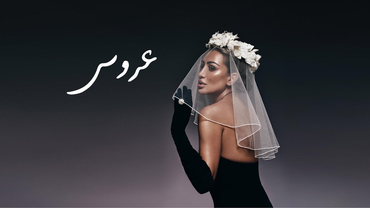 Maya Diab - 3arous /عروس  (Official Audio and Visualizer) cover art